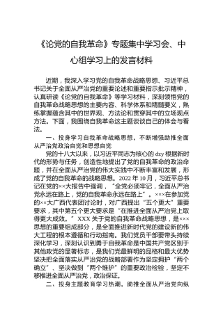 《论党的自我革命》专题集中学习会、中心组学习上的发言材料