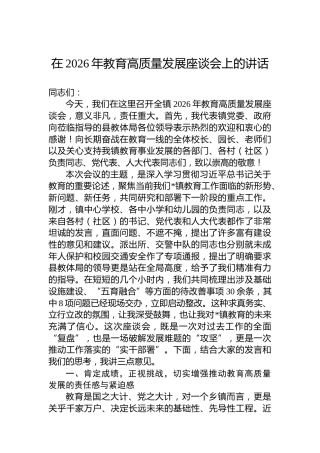 在2026年教育高质量发展座谈会上的讲话