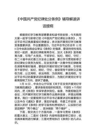 《处分条例》辅导解读讲话提纲