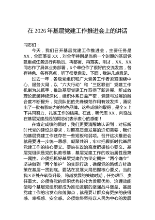 在2026年基层党建工作推进会上的讲话