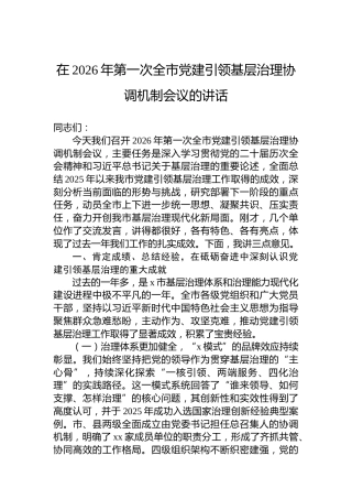 在2026年第一次全市党建引领基层治理协调机制会议的讲话