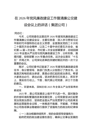 在2026年党风廉政建设工作暨清廉公交建设会议上的讲话（集团公司）
