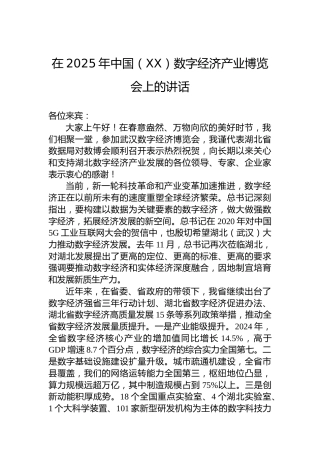 在2025年中国（XX）数字经济产业博览会上的讲话