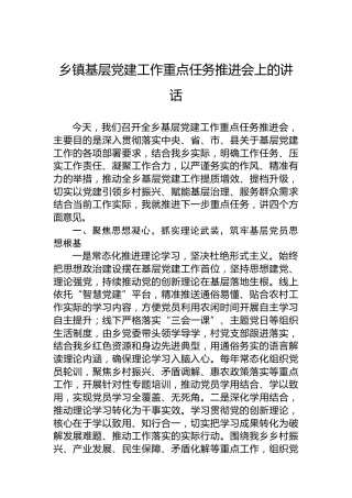 乡镇基层党建工作重点任务推进会上的讲话
