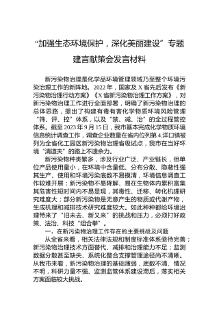 “加强生态环境保护，深化美丽建设”专题建言献策会发言材料