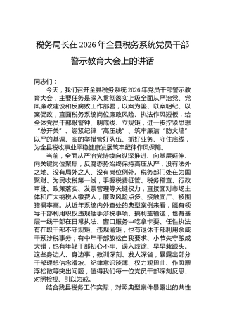 税务局长在2026年全县税务系统党员干部警示教育大会上的讲话