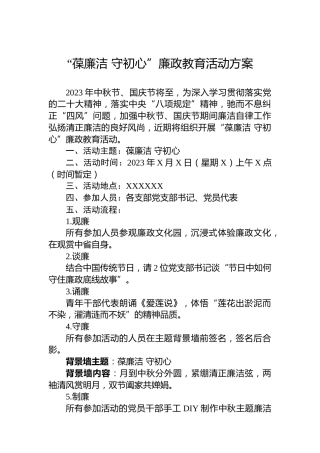 “葆廉洁守初心”廉政教育活动方案