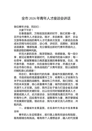 全市2026年青年人才座谈会讲话