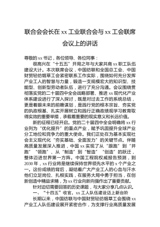 联合会会长在xx工业联合会与xx工会联席会议上的讲话