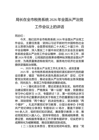 局长在全市税务系统2026年全面从严治党工作会议上的讲话