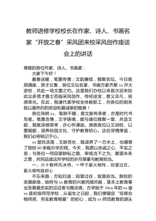 教师进修学校校长在作家、诗人、书画名家“开放之春”采风团来校采风创作座谈会上的讲话
