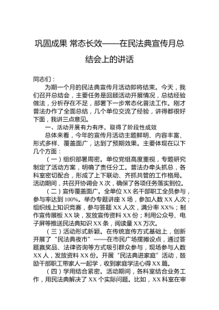 巩固成果常态长效——在民法典宣传月总结会上的讲话