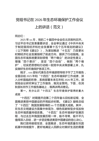 党组书记在2026年生态环境保护工作会议上的讲话（范文）