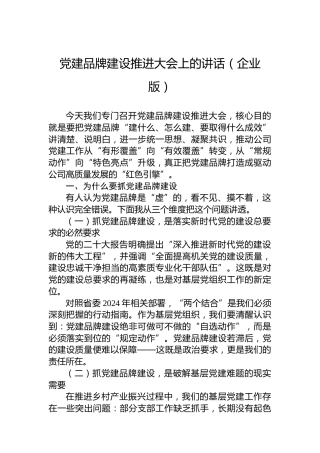 党建品牌建设推进大会上的讲话（企业版）