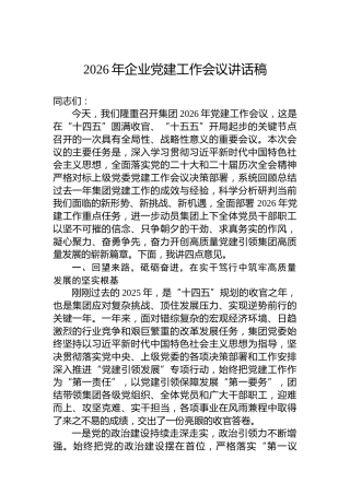 2026年企业党建工作会议讲话稿