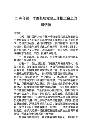 2026年第一季度基层党建工作推进会上的讲话稿