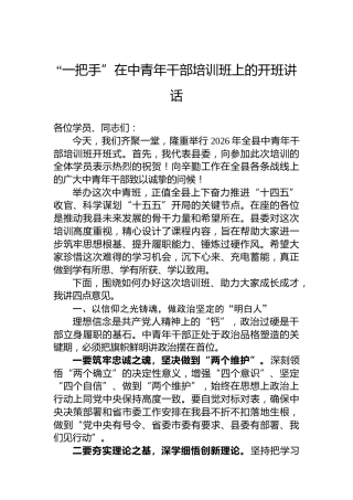 “一把手”在中青年干部培训班上的开班讲话