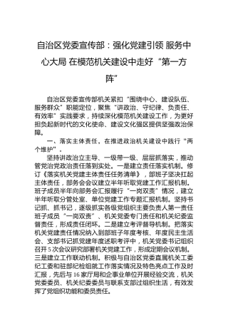 自治区党委宣传部：强化党建引领服务中心大局在模范机关建设中走好“第一方阵”