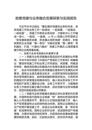 助推党建与业务融合发展探索与实践报告