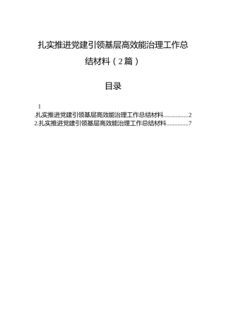 扎实推进党建引领基层高效能治理工作总结材料（2篇）