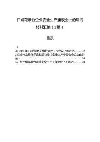 在烟花爆竹企业安全生产座谈会上的讲话材料汇编（3篇）