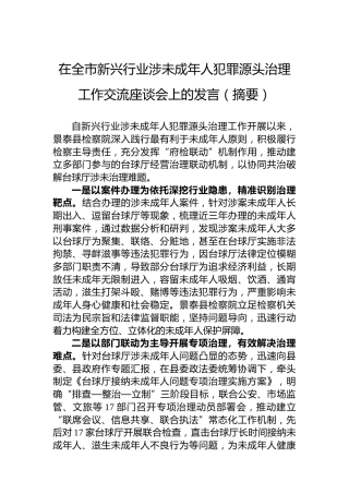 在全市新兴行业涉未成年人犯罪源头治理工作交流座谈会上的发言（摘要）