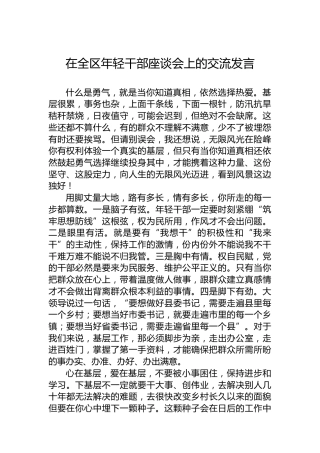 在全区年轻干部座谈会上的交流发言