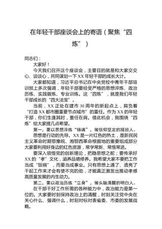在年轻干部座谈会上的寄语（聚焦“四炼”）