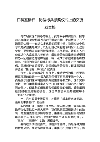 在科室标杆、岗位标兵颁奖仪式上的交流发言稿