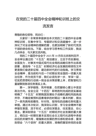 在党的二十届四中全会精神轮训班上的交流发言