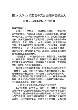 在xx大学xx校友会中文分会理事会换届大会暨xx高峰论坛上的发言