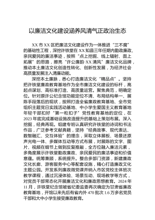 以廉洁文化建设涵养风清气正政治生态