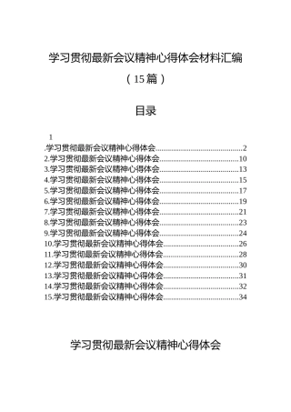 学习贯彻最新会议精神心得体会材料汇编（15篇）