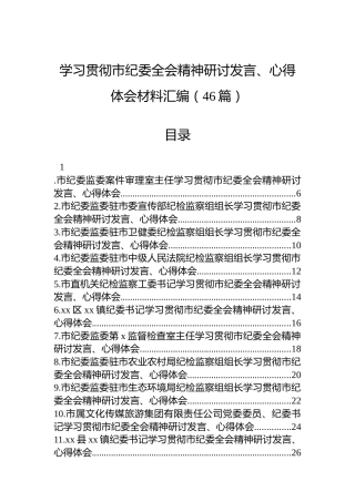 学习贯彻市纪委全会精神研讨发言、心得体会材料汇编（46篇）