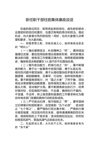新任职干部任前集体廉政谈话