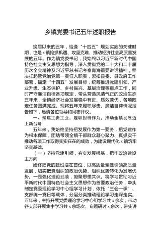 乡镇党委书记五年述职报告