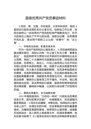 县级优秀共产党员事迹材料