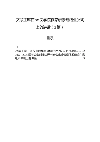 文联主席在xx文学院作家研修班结业仪式上的讲话（2篇）