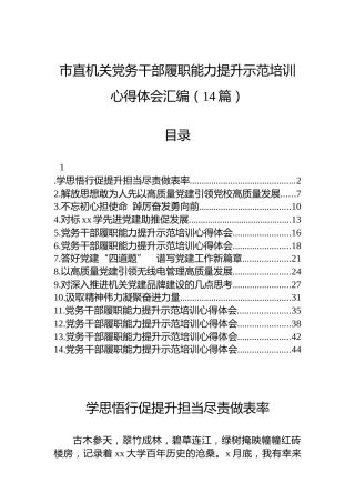 市直机关党务干部履职能力提升示范培训心得体会汇编（14篇）