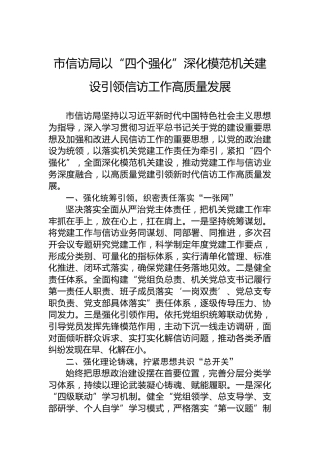 市信访局以“四个强化”深化模范机关建设引领信访工作高质量发展