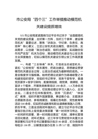 市公安局“四个三”工作举措推动模范机关建设提质增效
