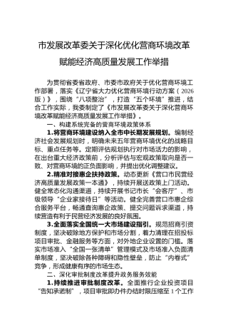 市发展改革委关于深化优化营商环境改革赋能经济高质量发展工作举措