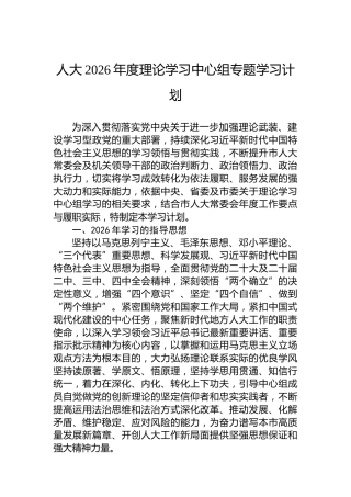 人大2026年度理论学习中心组专题学习计划