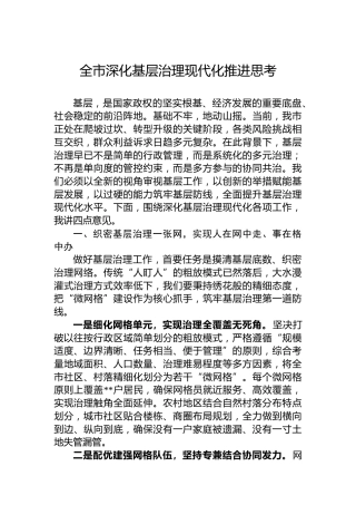 全市深化基层治理现代化推进思考