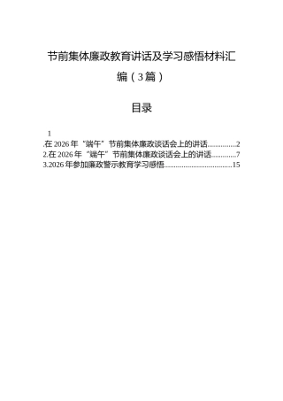 节前集体廉政教育讲话及学习感悟材料汇编（3篇）