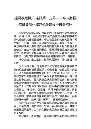 建设模范机关走好第一方阵——中央和国家机关深化模范机关建设推进会综述