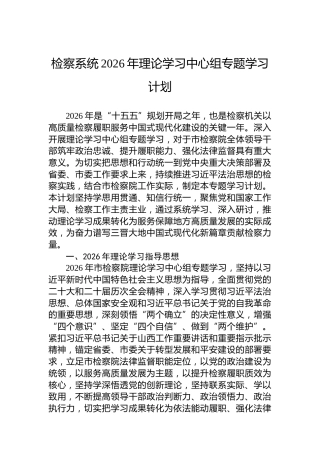 检察系统2026年理论学习中心组专题学习计划