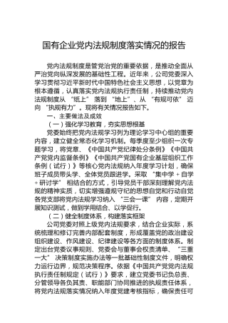 国有企业党内法规制度落实情况的报告