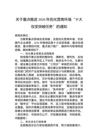 关于重点推进2026年优化营商环境“十大攻坚突破任务”的通知