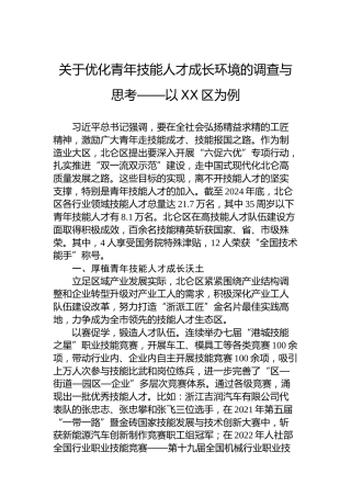 关于优化青年技能人才成长环境的调查与思考——以XX区为例